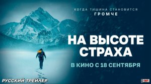 На высоте страха (2025) | Русский дублированный трейлер (16+) | В кино с 18 сентября 2025