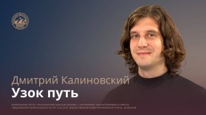 Дмитрий Калиновский - Узкий Путь