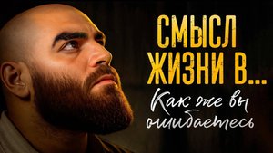 Настоящий смысл жизни мужчины – 97% людей со мной НЕ согласятся. Арсен Маркарян.