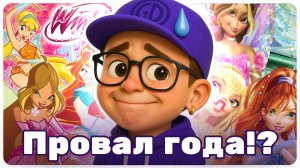 Winx 2025: что пошло не так с новым мультфильмом