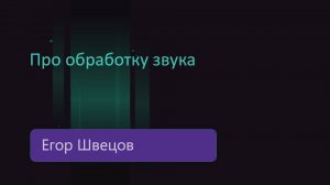Егор Швецов: Обработка звука нейросетью. Машинное обучение звук. [Интервью] Сколтех