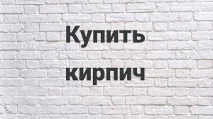 Купить кирпич