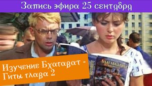 25 сентября "Изучение Бхагават - Гиты глава 2"