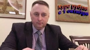 Курс рубля с 1 октября