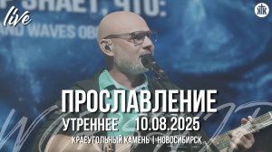 Наш Бог Всемогущий царствует / Ты так благ ко мне / Краеугольный камень / Новосибирск