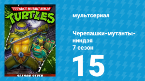 Черепашки-мутанты-ниндзя 7 сезон 15 серия (мультсериал, 1993)