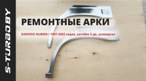 Задняя арка DAEWOO NUBIRA I 1997-2002 от S-TURBO.BY