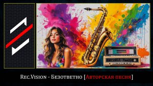 Rec.Vision - Безответно