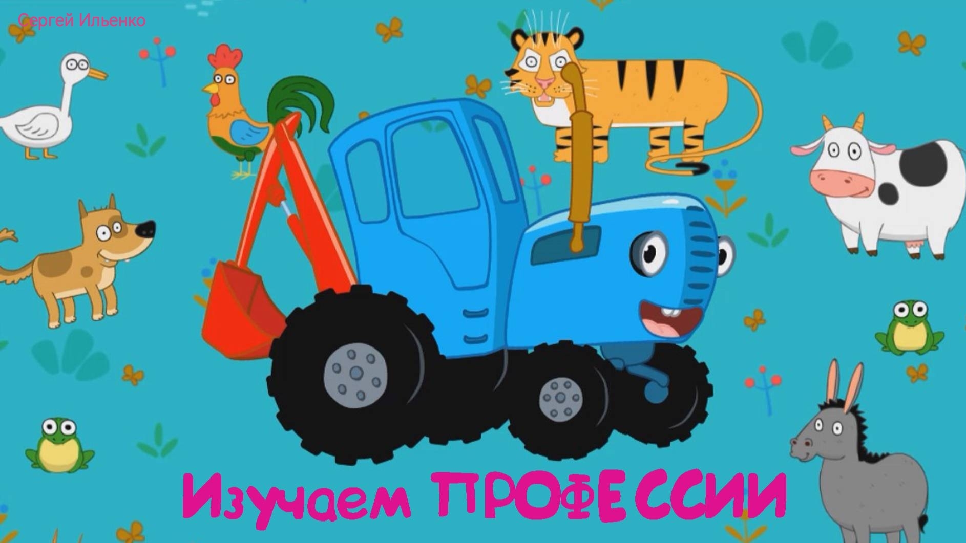 Синий Трактор | Синий Трактор Учим Профессии | Синий Трактор Развивающая Игра