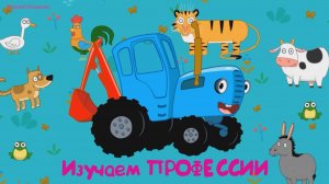Синий Трактор | Синий Трактор Учим Профессии | Синий Трактор Развивающая Игра