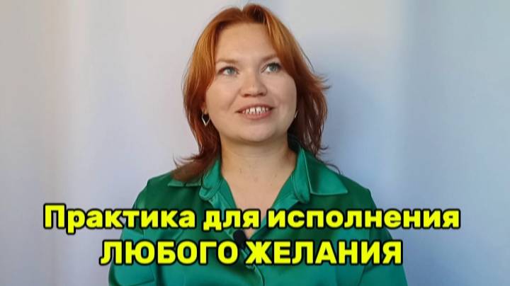 Практика для исполнения ЛЮБОГО ЖЕЛАНИЯ