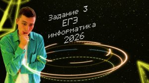 Задание №3 | ЕГЭ информатика 2026