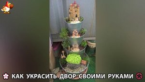 Как украсить двор дома фото идеи 🏡 для дачи и сада своими руками 🌷🪻🌺💮 (926)