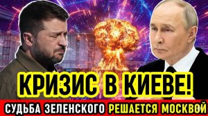 УКРАИНА В КРИЗИСЕ! Будет ли отставка Зеленского? Всё зависит от одного шага России