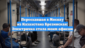 Переехавшая в Москву из Казахстана Брезинская: Электричка стала моим офисом
