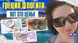 Сколько стоят продукты в Греции СЕНТЯБРЬ 2025! БЮДЖЕТНЫЙ ОТДЫХ