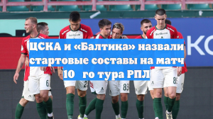 ЦСКА и «Балтика» назвали стартовые составы на матч 10‑го тура РПЛ