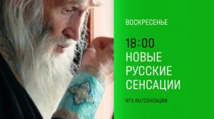 Анонс, Новые Русские Сенсации, сегодня в 18:00 на НТВ, 2025