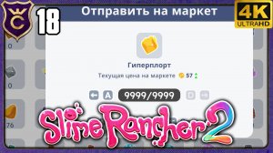 ЗАКРЫЛ НА 100%! 18 Slime Rancher 2 Релиз