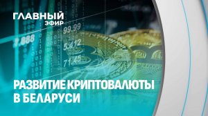 Майнинг, токены и блокчейн! В Беларуси будет создана инфраструктура для развития криптовалюты?