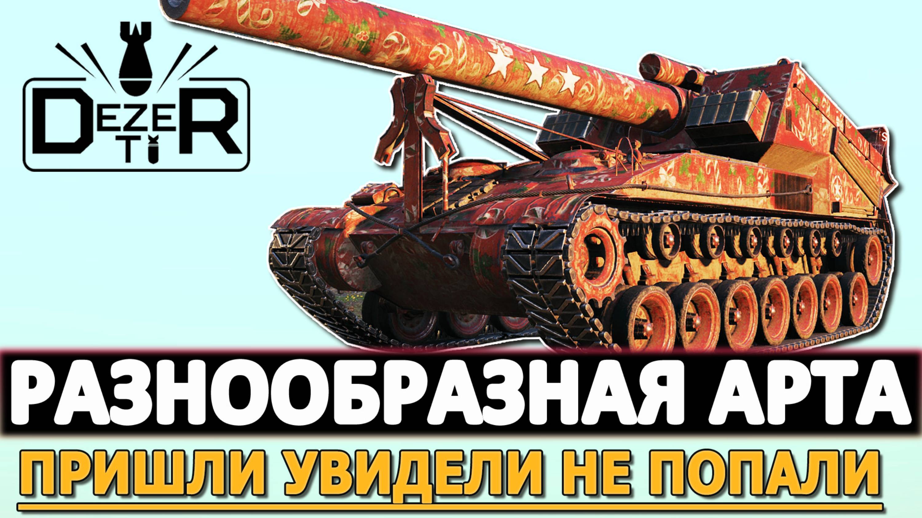 РАЗНООБРАЗНАЯ АРТИЛЛЕРИЯ - ПРИШЛИ УВИДЕЛИ НЕ ПОПАЛИ!