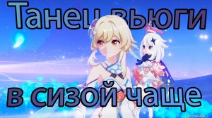 Песня полой луны. Глава I -Танец вьюги в сизой чаще (часть 1)