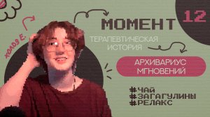 МОМЕНТ 12 | 10 минут в хранилище мгновений (терапевтическая сказка)