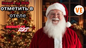 Новый год 2026 отметить в отеле