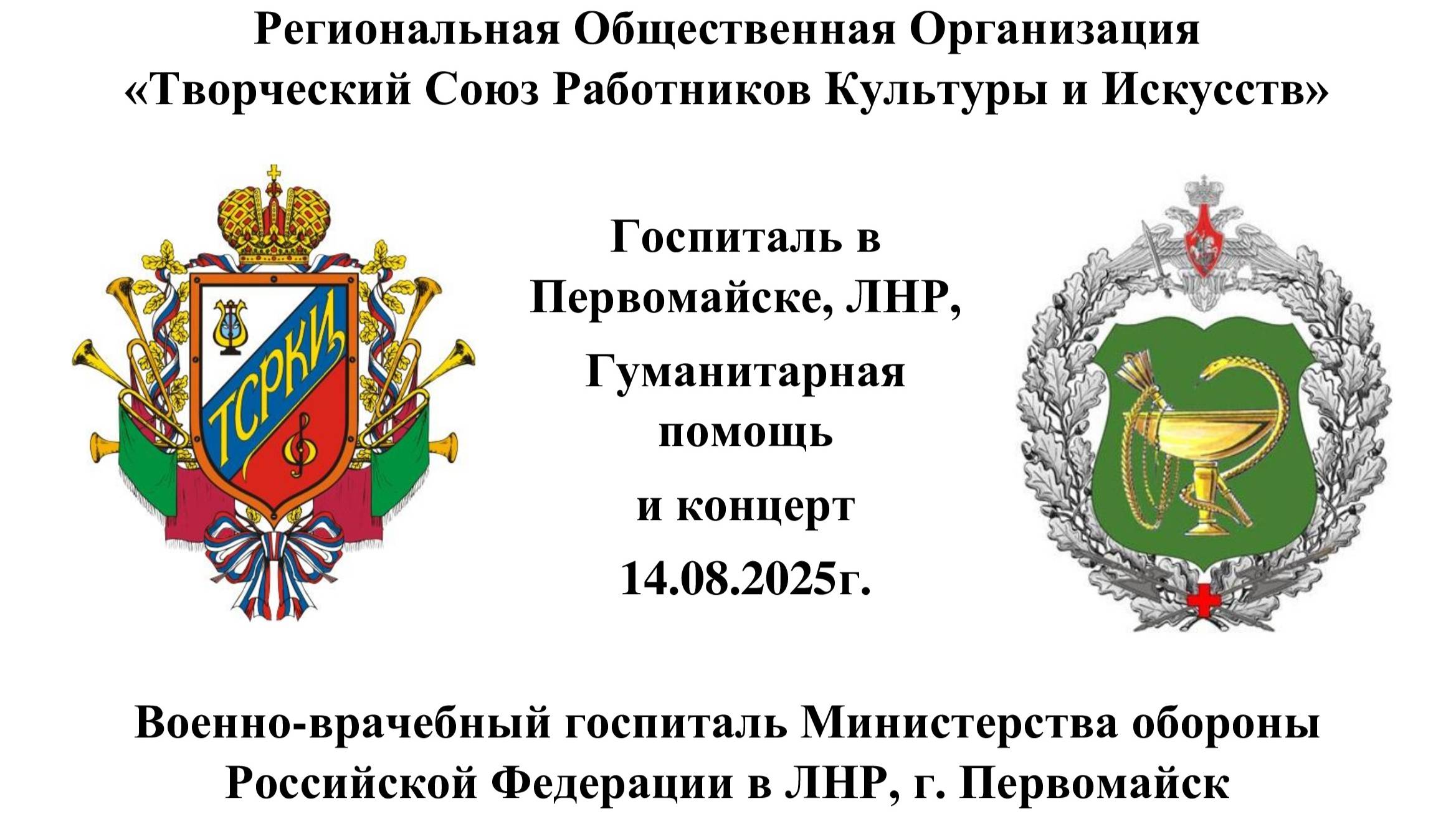 Гуманитарная помощь и концерт фронтовой бригады РОО ТСРКИ в госпитале г. Первомайске ЛНР 14.08.2025
