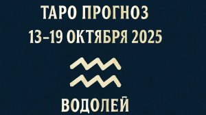 🌊🔮 Таро-прогноз для Водолея с 13 по 19 октября 2025 года | Любовь 💖 Карьера 💼 Финансы 💰