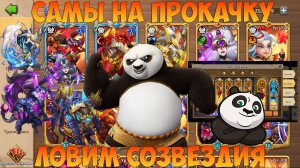 50К САМОВ НА ГЕРОЕВ, ЛОВИМ СОЗВЕЗДИЯ, РАНДОМ ЖЕСТОК, Битва замков, Castle Clash