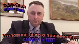 Судебная практика Уголовное дело о причинении смерти в ДТП