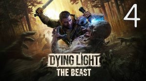 Прохождение Dying Light: The Beast #4 Кабельщик и Сантехник