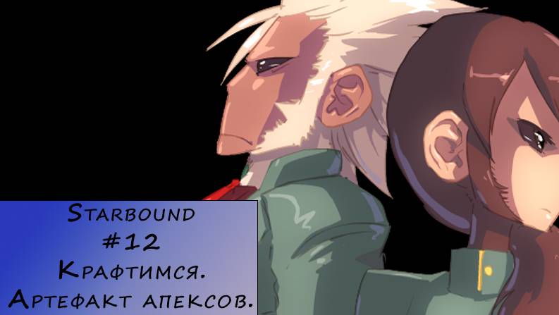 Starbound. Прохождение. #12 – Крафтимся. Артефакт апексов.