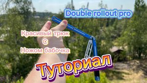 Красивый элемент с ножом бабочка (Double Rollout pro balisong tutorial )