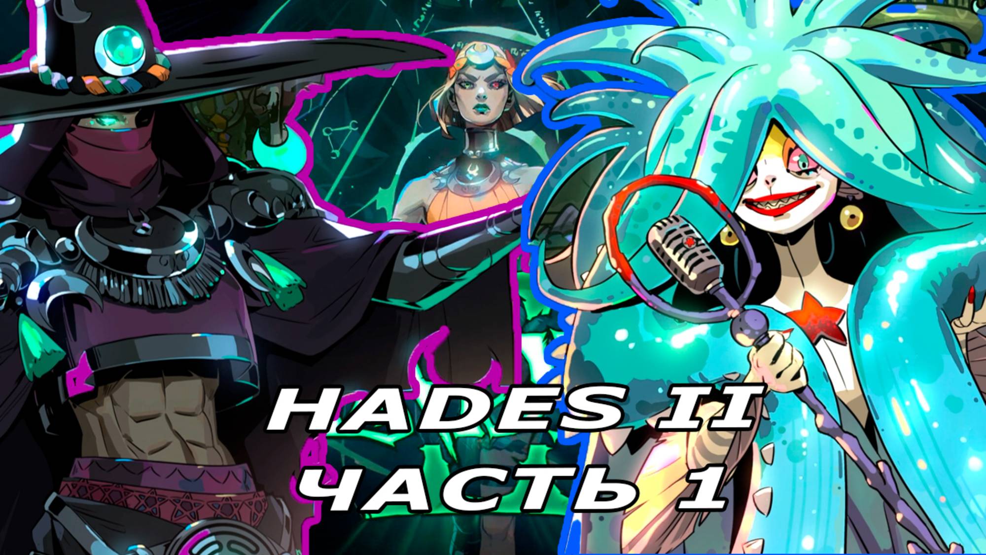 Hades II | Геката и Сцилла | часть 1