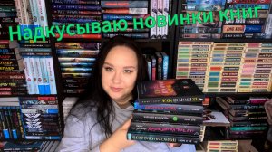 Надкусываю новинки книг.