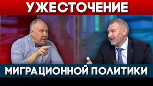 УЖЕСТОЧЕНИЕ МИГРАЦИОННОЙ ПОЛИТИКИ | Вечерняя Москва