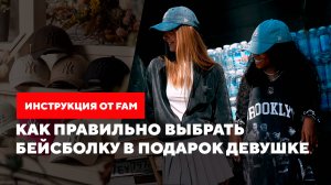 Как правильно выбрать бейсболку в подарок девушке