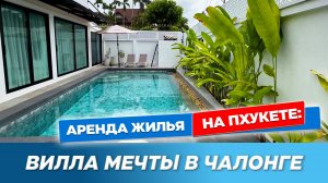 Современная вилла с бассейном в сердце Чалонга - всё рядом!