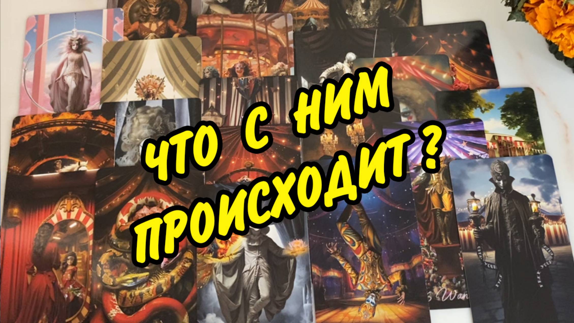 ❤️ ЧТО ПРОИСХОДИТ В ЕГО ЖИЗНИ ПРЯМО СЕЙЧАС?💚 Гадание Таро онлайн