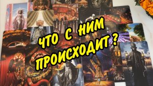 ❤️ ЧТО ПРОИСХОДИТ В ЕГО ЖИЗНИ ПРЯМО СЕЙЧАС?💚 Гадание Таро онлайн