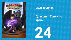 Драконы: Гонки по краю 1 сезон 24 серия «Пробуждение Кревета» (мультсериал, 2016)