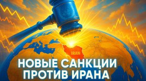 ⚖️ Иран против всех: Почему Совет Безопасности ООН принял решение о новых санкциях