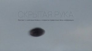 "Скрытая рука: контакт с инопланетянами и сокрытие информации правительством", 2013