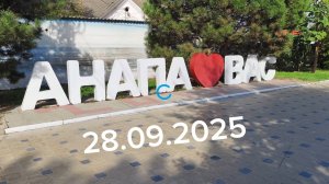 Анапа 28.09.2025