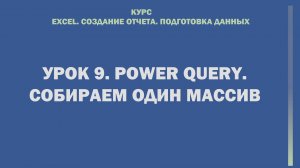 Excel. Cоздание отчета. Подготовка данных. Урок 9.  Power Query. Собираем один массив.