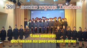 Фестиваль патриотической песни (гала-концерт)