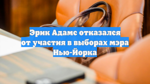 Эрик Адамс отказался от участия в выборах мэра Нью-Йорка