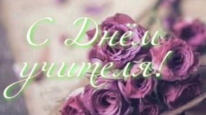 Оригинальное Поздравление с Днем Учителя